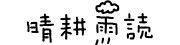 晴耕雨読